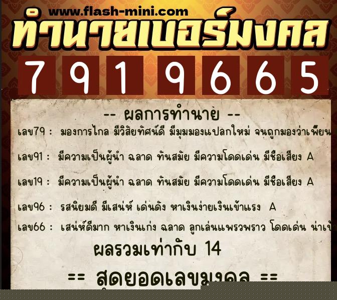 ทำนายเบอร์มงคล 0XX-7919665  ทำนายเบอร์มงคล หมายเลข 093-791966 