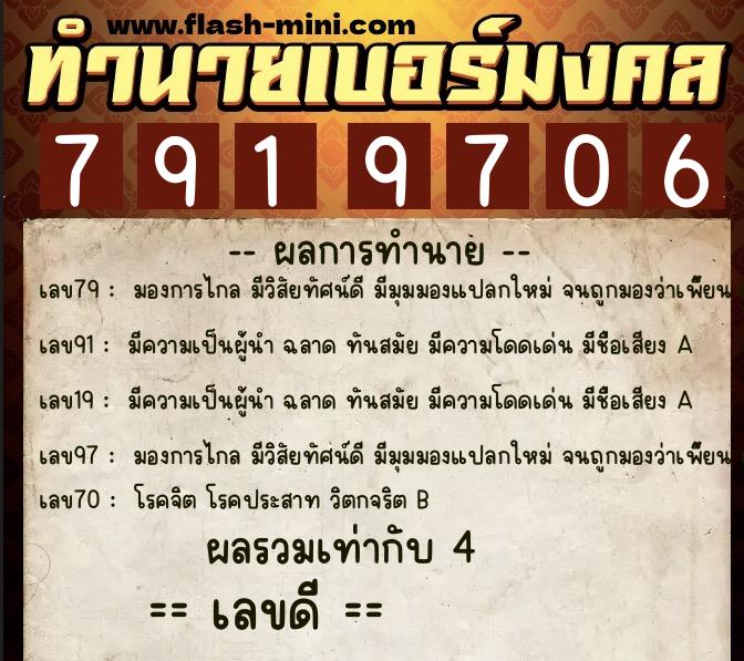 ทำนายเบอร์มงคล 0XX-7919706  ทำนายเบอร์มงคล หมายเลข 081-791970 