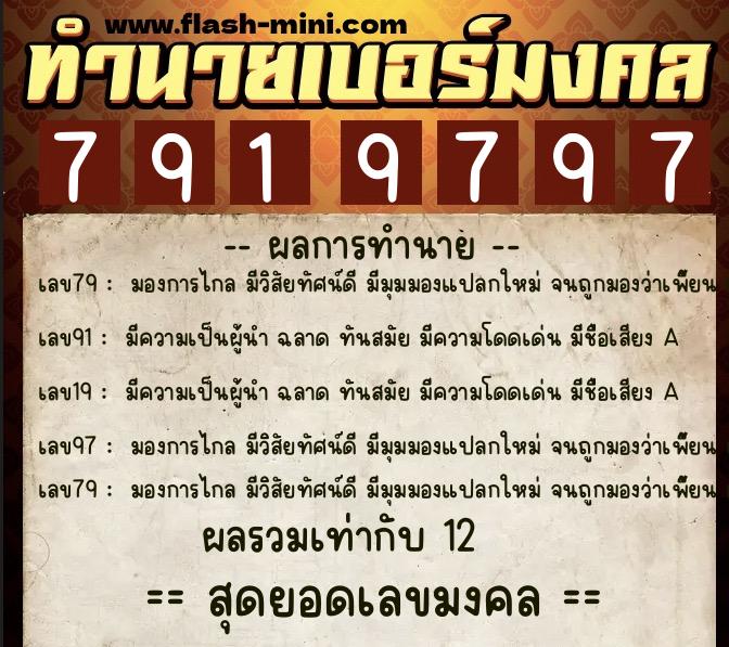 ทำนายเบอร์มงคล 0XX-7919797 ทำนายเบอร์มงคล หมายเลข 098-791979 ทำนายเบอร์มงคล 0XX-7919797 ทำนายเบอร์มงคล หมายเลข 098-791979
