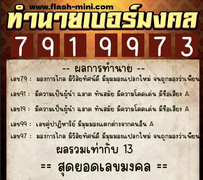 ทำนายเบอร์มงคล 0XX-7919973  ทำนายเบอร์มงคล หมายเลข 068-791997 