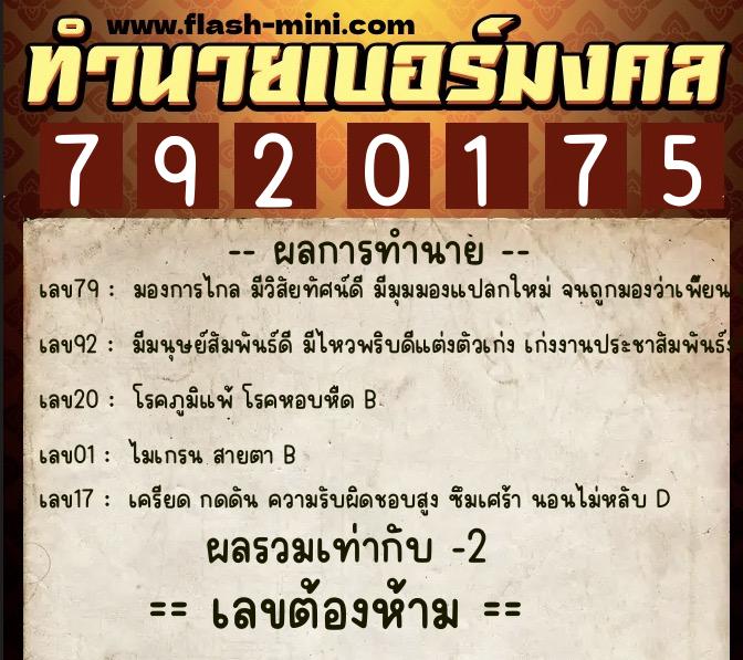 ทำนายเบอร์มงคล 0XX-7920175 ทำนายเบอร์มงคล หมายเลข 063-792017 ทำนายเบอร์มงคล 0XX-7920175 ทำนายเบอร์มงคล หมายเลข 063-792017