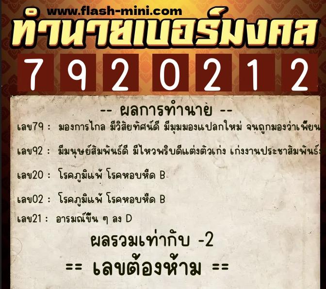 ทำนายเบอร์มงคล 0XX-7920212  ทำนายเบอร์มงคล หมายเลข 097-792021 