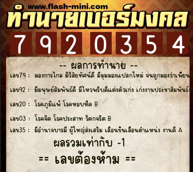 ทำนายเบอร์มงคล 0XX-7920354 ทำนายเบอร์มงคล หมายเลข 088-792035 ทำนายเบอร์มงคล 0XX-7920354 ทำนายเบอร์มงคล หมายเลข 088-792035