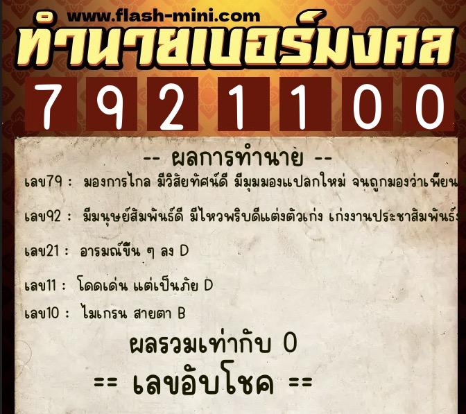 ทำนายเบอร์มงคล 0XX-7921100  ทำนายเบอร์มงคล หมายเลข 069-792110 