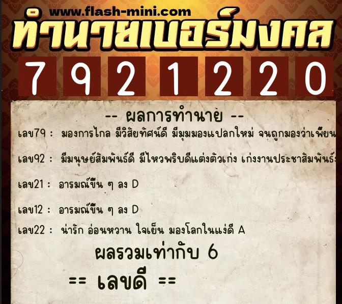 ทำนายเบอร์มงคล 0XX-7921220  ทำนายเบอร์มงคล หมายเลข 098-792122 