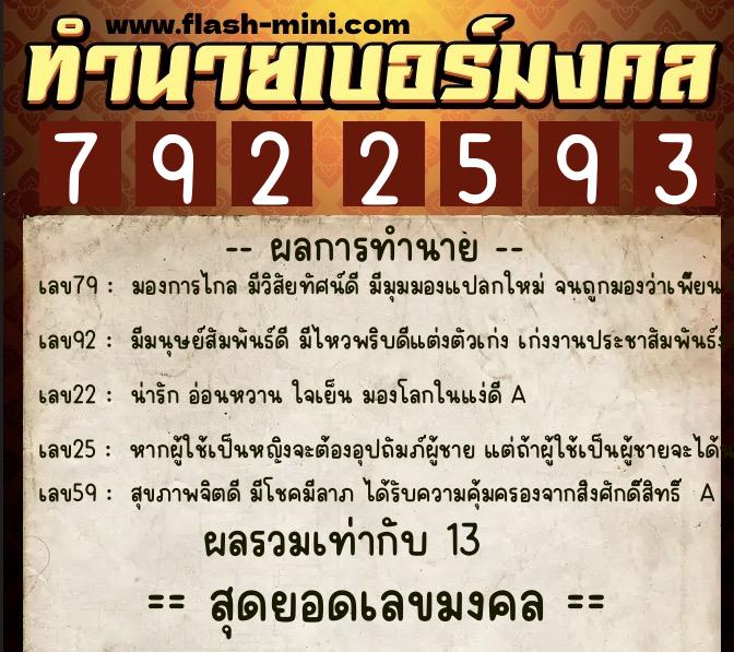 ทำนายเบอร์มงคล 0XX-7922593  ทำนายเบอร์มงคล หมายเลข 085-792259 