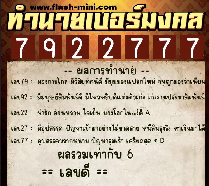 ทำนายเบอร์มงคล 0XX-7922777  ทำนายเบอร์มงคล หมายเลข 084-792277 
