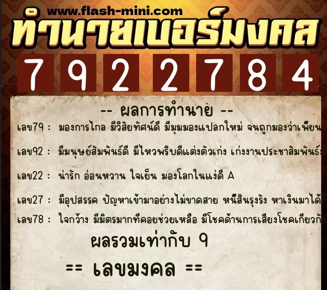ทำนายเบอร์มงคล 0XX-7922784  ทำนายเบอร์มงคล หมายเลข 083-792278 