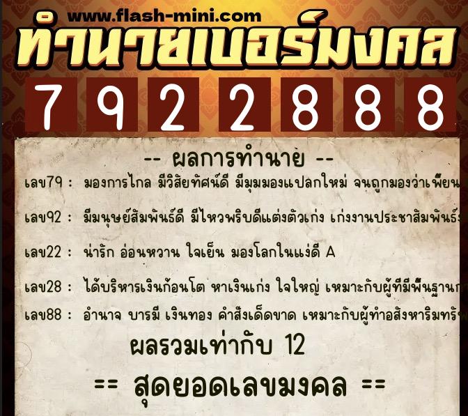 ทำนายเบอร์มงคล 0XX-7922888  ทำนายเบอร์มงคล หมายเลข 064-792288 