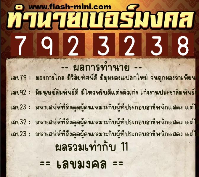 ทำนายเบอร์มงคล 0XX-7923238  ทำนายเบอร์มงคล หมายเลข 098-792323 