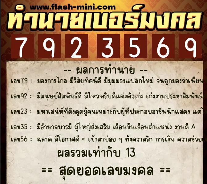ทำนายเบอร์มงคล 0XX-7923569 ทำนายเบอร์มงคล หมายเลข 097-792356 ทำนายเบอร์มงคล 0XX-7923569 ทำนายเบอร์มงคล หมายเลข 097-792356