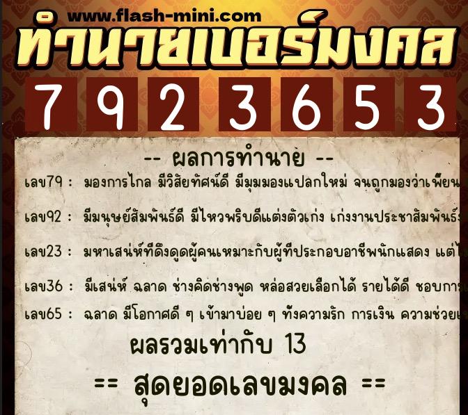 ทำนายเบอร์มงคล 0XX-7923653 ทำนายเบอร์มงคล หมายเลข 091-792365 ทำนายเบอร์มงคล 0XX-7923653 ทำนายเบอร์มงคล หมายเลข 091-792365