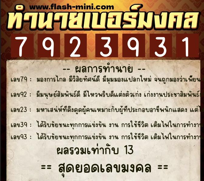 ทำนายเบอร์มงคล 0XX-7923931  ทำนายเบอร์มงคล หมายเลข 068-792393 