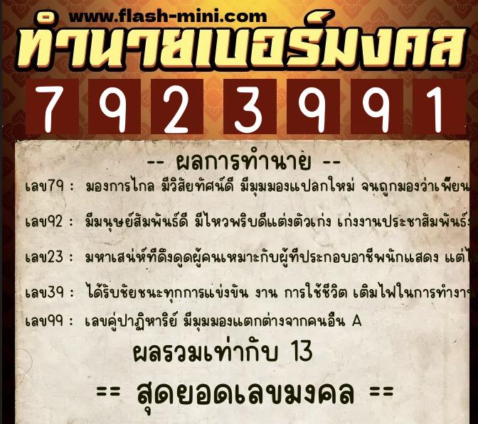 ทำนายเบอร์มงคล 0XX-7923991 ทำนายเบอร์มงคล หมายเลข 094-792399 ทำนายเบอร์มงคล 0XX-7923991 ทำนายเบอร์มงคล หมายเลข 094-792399
