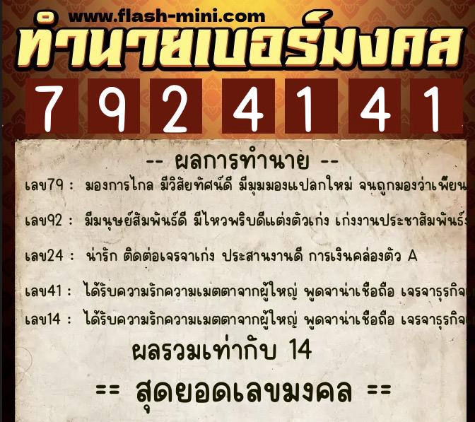 ทำนายเบอร์มงคล 0XX-7924141  ทำนายเบอร์มงคล หมายเลข 089-792414 