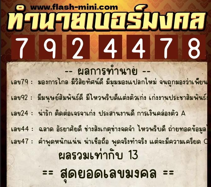 ทำนายเบอร์มงคล 0XX-7924478  ทำนายเบอร์มงคล หมายเลข 097-792447 