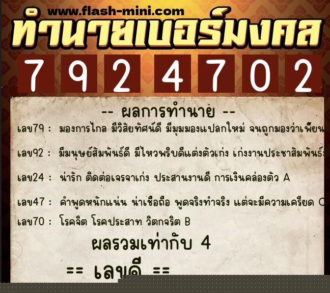 ทำนายเบอร์มงคล 0XX-7924702  ทำนายเบอร์มงคล หมายเลข 068-792470 