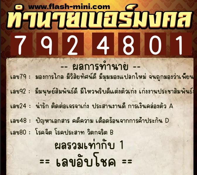 ทำนายเบอร์มงคล 0XX-7924801  ทำนายเบอร์มงคล หมายเลข 082-792480 