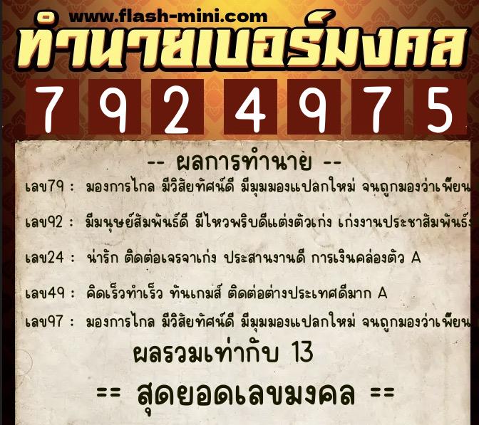 ทำนายเบอร์มงคล 0XX-7924975  ทำนายเบอร์มงคล หมายเลข 067-792497 