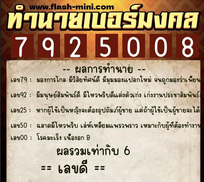 ทำนายเบอร์มงคล 0XX-7925008  ทำนายเบอร์มงคล หมายเลข 069-792500 