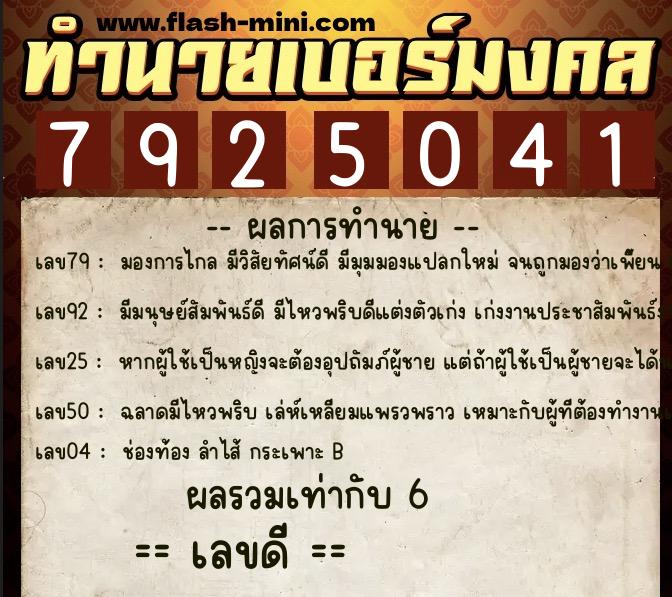 ทำนายเบอร์มงคล 0XX-7925041 ทำนายเบอร์มงคล หมายเลข 086-792504 ทำนายเบอร์มงคล 0XX-7925041 ทำนายเบอร์มงคล หมายเลข 086-792504