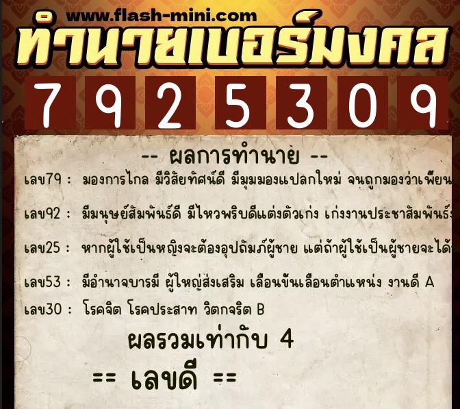 ทำนายเบอร์มงคล 0XX-7925309  ทำนายเบอร์มงคล หมายเลข 090-792530 