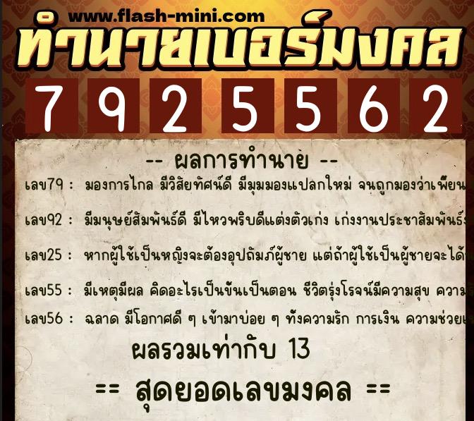 ทำนายเบอร์มงคล 0XX-7925562 ทำนายเบอร์มงคล หมายเลข 097-792556 ทำนายเบอร์มงคล 0XX-7925562 ทำนายเบอร์มงคล หมายเลข 097-792556