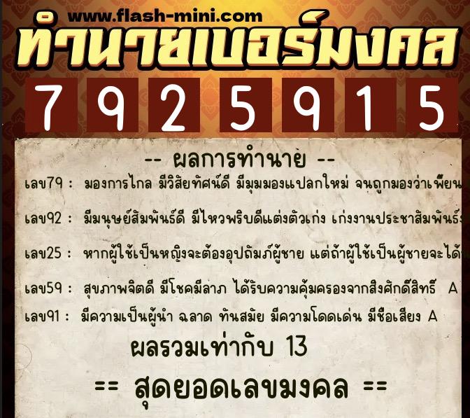 ทำนายเบอร์มงคล 0XX-7925915  ทำนายเบอร์มงคล หมายเลข 063-792591 
