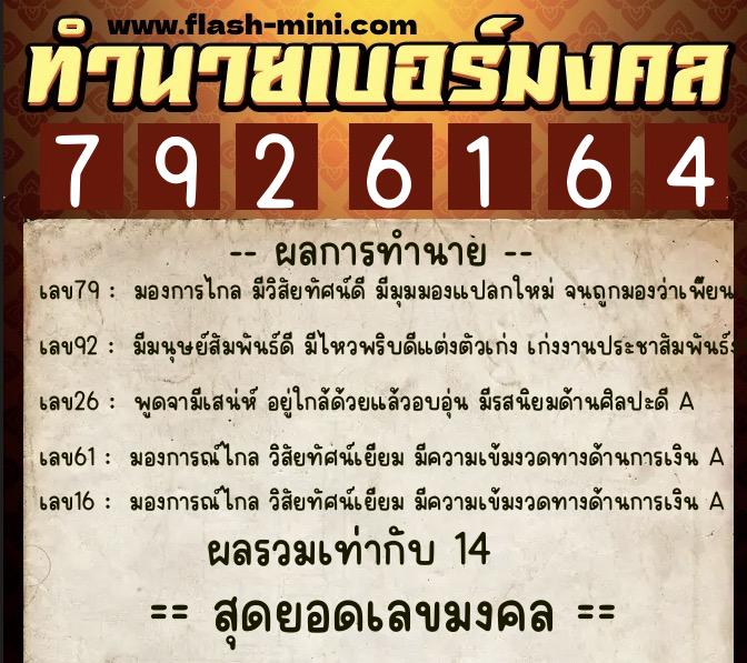 ทำนายเบอร์มงคล 0XX-7926164  ทำนายเบอร์มงคล หมายเลข 091-792616 