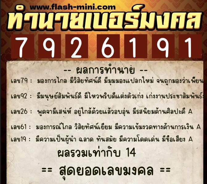 ทำนายเบอร์มงคล 0XX-7926191  ทำนายเบอร์มงคล หมายเลข 089-792619 
