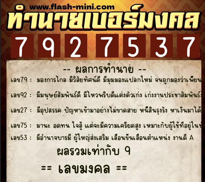 ทำนายเบอร์มงคล 0XX-7927537  ทำนายเบอร์มงคล หมายเลข 066-792753 
