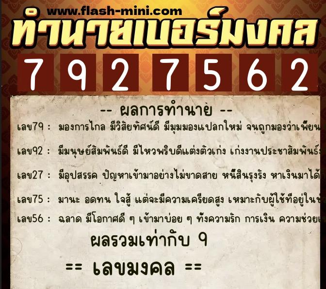 ทำนายเบอร์มงคล 0XX-7927562  ทำนายเบอร์มงคล หมายเลข 093-792756 