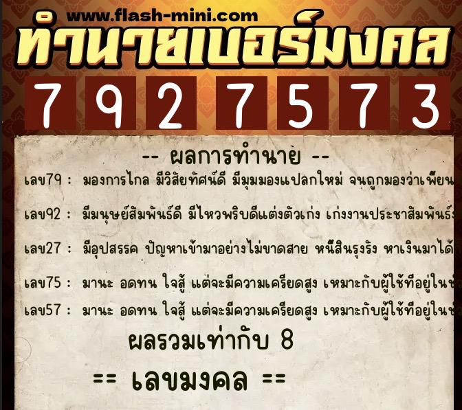 ทำนายเบอร์มงคล 0XX-7927573  ทำนายเบอร์มงคล หมายเลข 090-792757 