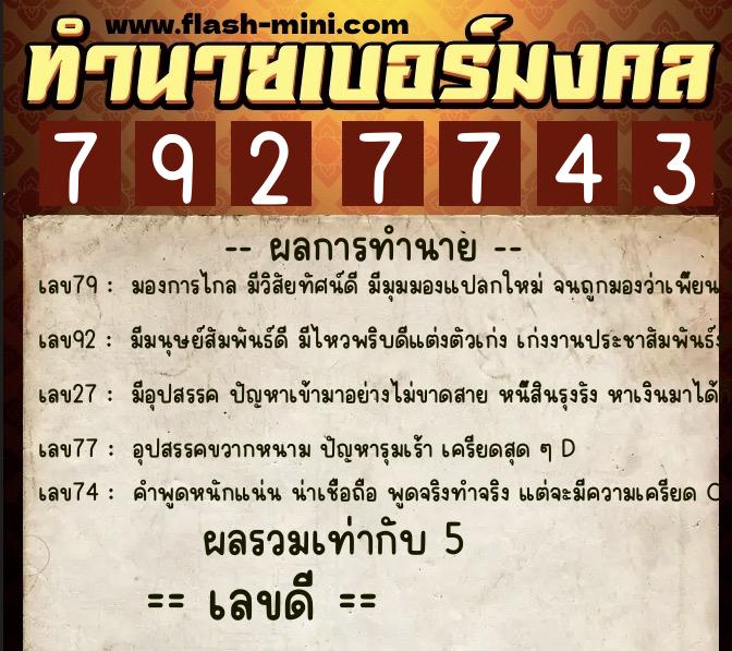 ทำนายเบอร์มงคล 0XX-7927743 ทำนายเบอร์มงคล หมายเลข 069-792774 ทำนายเบอร์มงคล 0XX-7927743 ทำนายเบอร์มงคล หมายเลข 069-792774