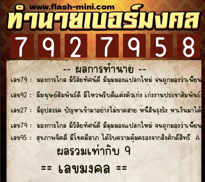 ทำนายเบอร์มงคล 0XX-7927958  ทำนายเบอร์มงคล หมายเลข 099-792795 