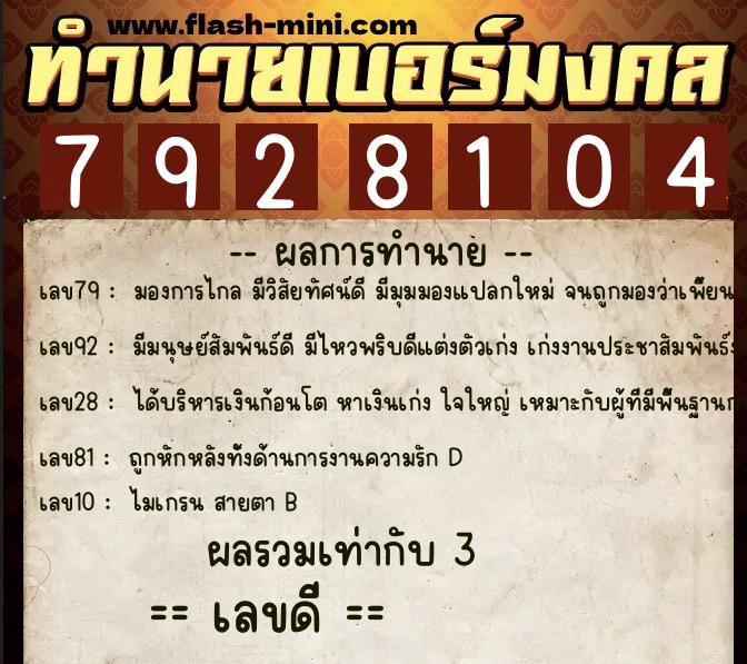 ทำนายเบอร์มงคล 0XX-7928104  ทำนายเบอร์มงคล หมายเลข 083-792810 