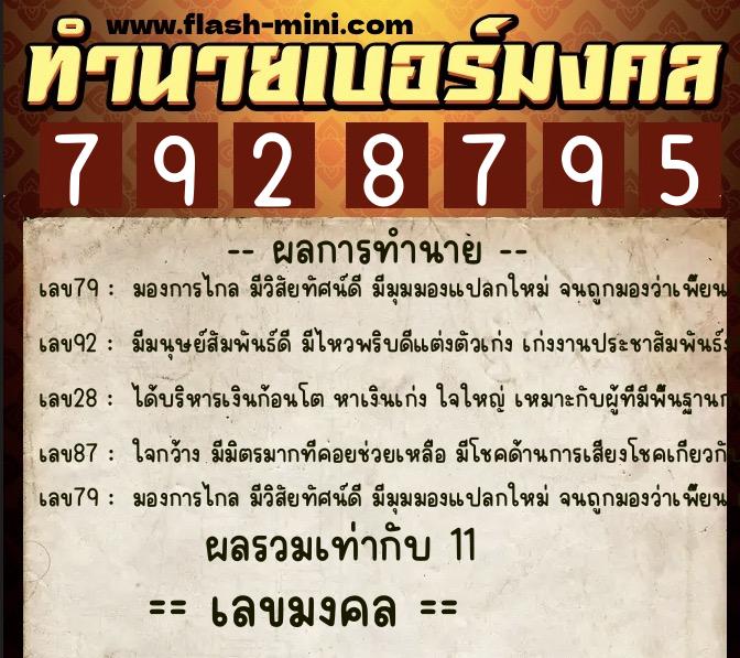 ทำนายเบอร์มงคล 0XX-7928795  ทำนายเบอร์มงคล หมายเลข 082-792879 