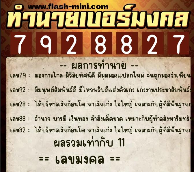 ทำนายเบอร์มงคล 0XX-7928827  ทำนายเบอร์มงคล หมายเลข 082-792882 