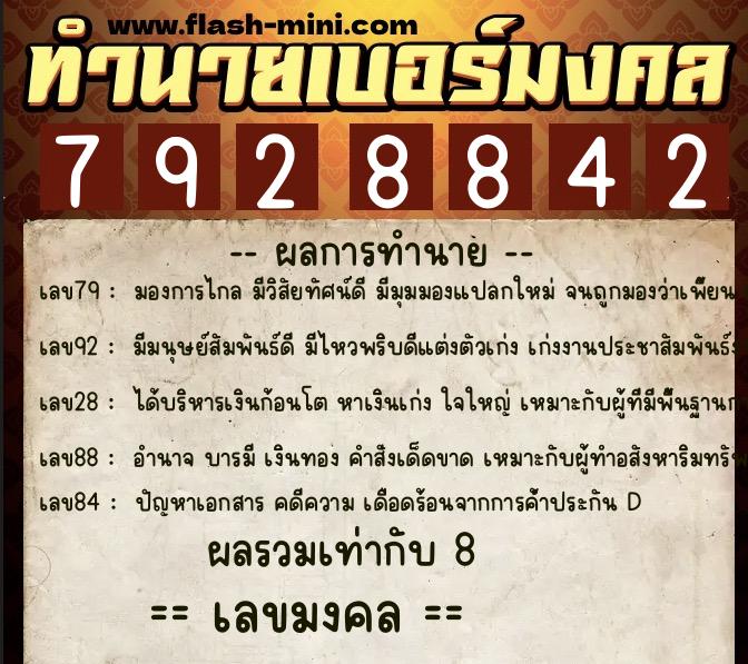 ทำนายเบอร์มงคล 0XX-7928842  ทำนายเบอร์มงคล หมายเลข 097-792884 