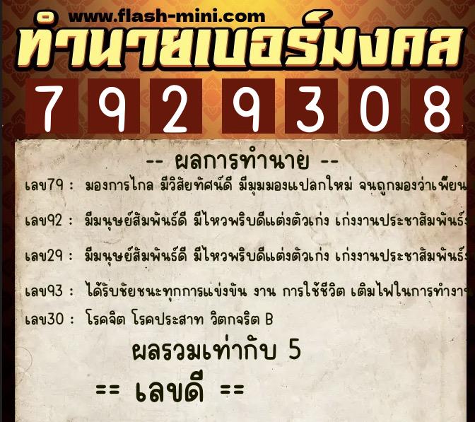 ทำนายเบอร์มงคล 0XX-7929308 ทำนายเบอร์มงคล หมายเลข 060-792930 ทำนายเบอร์มงคล 0XX-7929308 ทำนายเบอร์มงคล หมายเลข 060-792930