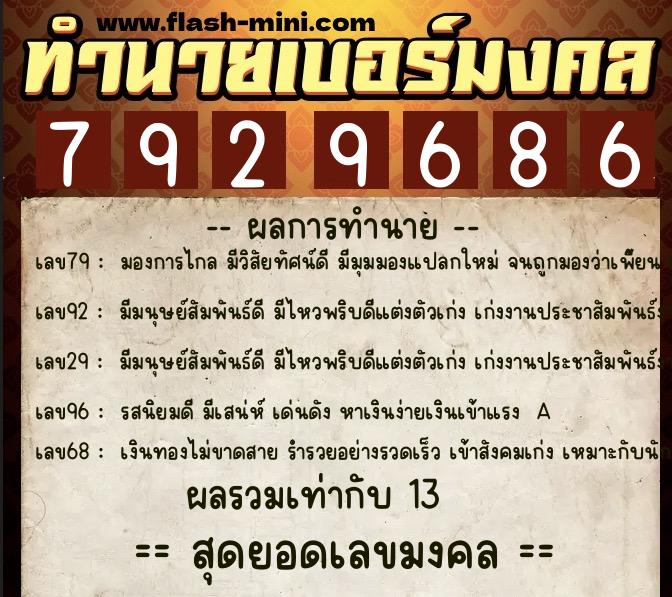 ทำนายเบอร์มงคล 0XX-7929686 ทำนายเบอร์มงคล หมายเลข 081-792968 ทำนายเบอร์มงคล 0XX-7929686 ทำนายเบอร์มงคล หมายเลข 081-792968