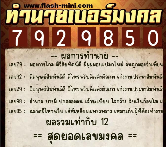 ทำนายเบอร์มงคล 0XX-7929850  ทำนายเบอร์มงคล หมายเลข 098-792985 