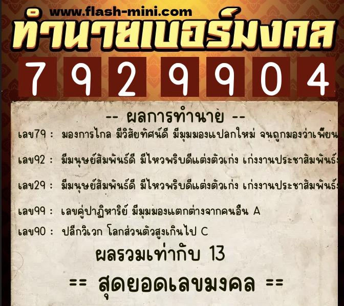 ทำนายเบอร์มงคล 0XX-7929904 ทำนายเบอร์มงคล หมายเลข 063-792990 ทำนายเบอร์มงคล 0XX-7929904 ทำนายเบอร์มงคล หมายเลข 063-792990