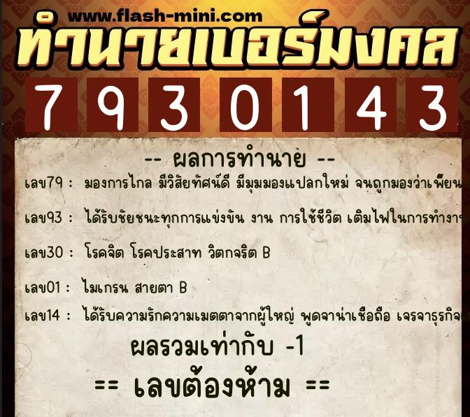 ทำนายเบอร์มงคล 0XX-7930143  ทำนายเบอร์มงคล หมายเลข 082-793014 