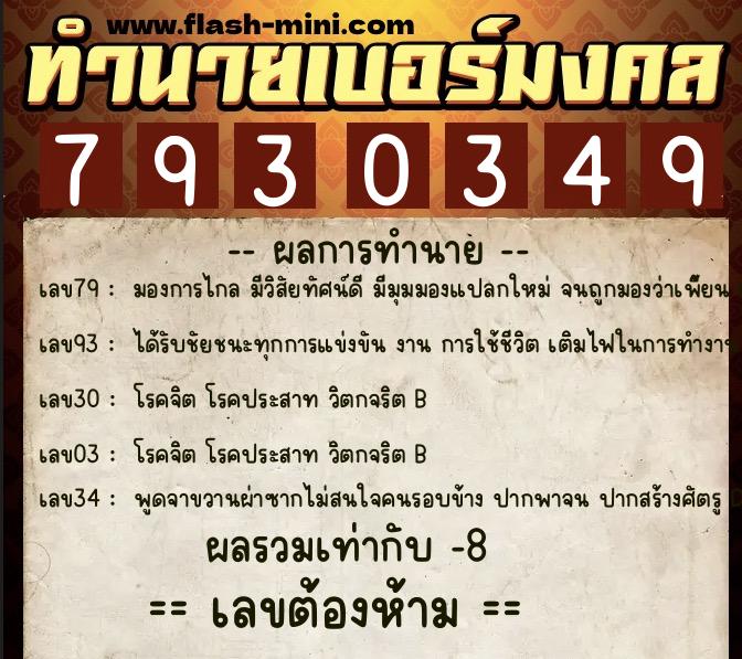 ทำนายเบอร์มงคล 0XX-7930349  ทำนายเบอร์มงคล หมายเลข 090-793034 