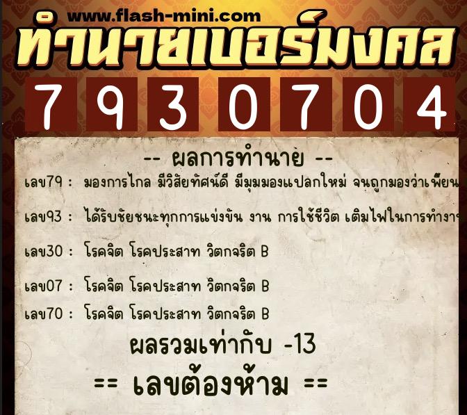 ทำนายเบอร์มงคล 0XX-7930704 ทำนายเบอร์มงคล หมายเลข 089-793070 ทำนายเบอร์มงคล 0XX-7930704 ทำนายเบอร์มงคล หมายเลข 089-793070