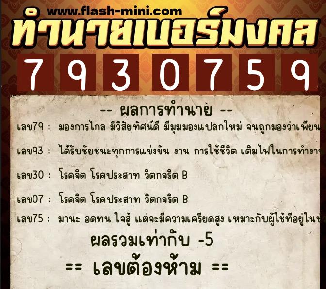 ทำนายเบอร์มงคล 0XX-7930759 ทำนายเบอร์มงคล หมายเลข 097-793075 ทำนายเบอร์มงคล 0XX-7930759 ทำนายเบอร์มงคล หมายเลข 097-793075