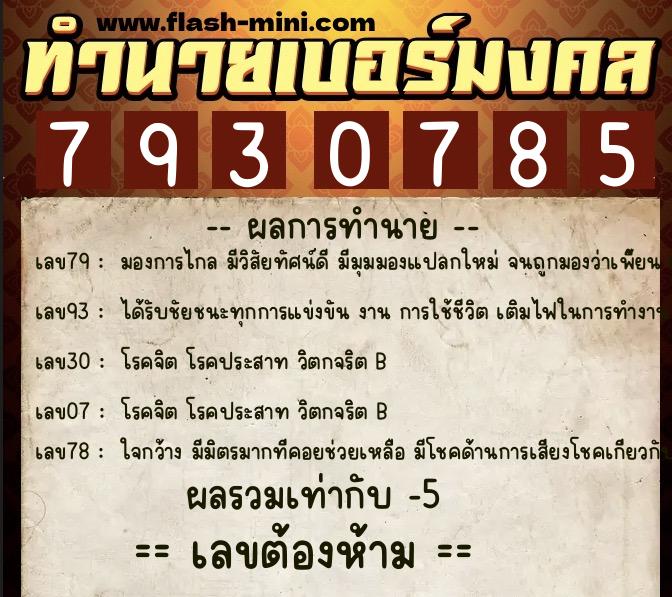 ทำนายเบอร์มงคล 0XX-7930785 ทำนายเบอร์มงคล หมายเลข 090-793078 ทำนายเบอร์มงคล 0XX-7930785 ทำนายเบอร์มงคล หมายเลข 090-793078