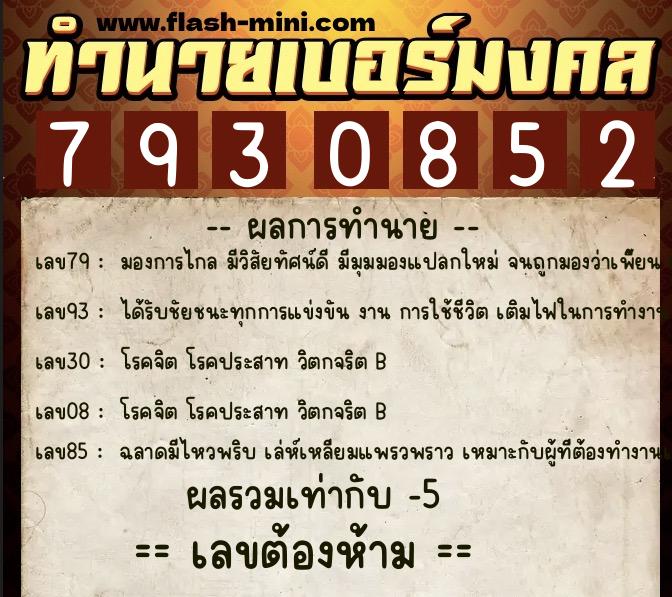ทำนายเบอร์มงคล 0XX-7930852 ทำนายเบอร์มงคล หมายเลข 088-793085 ทำนายเบอร์มงคล 0XX-7930852 ทำนายเบอร์มงคล หมายเลข 088-793085