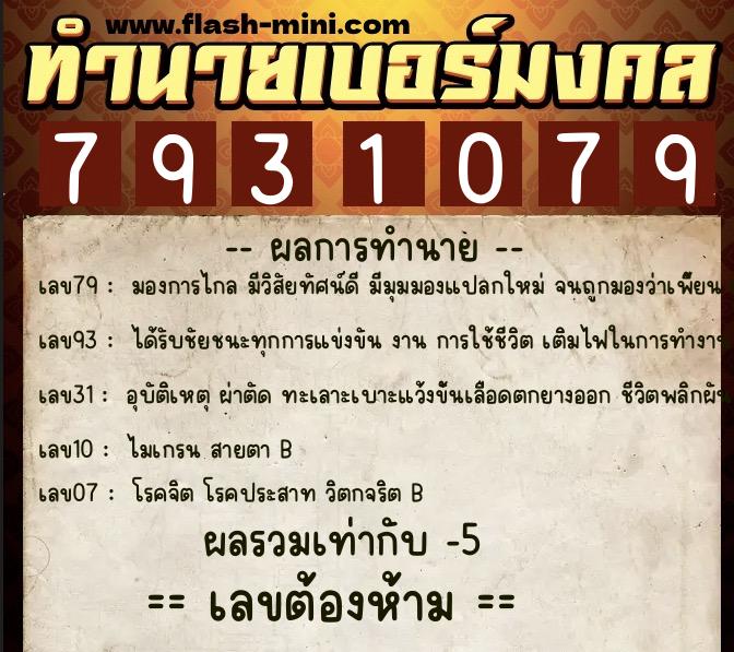 ทำนายเบอร์มงคล 0XX-7931079  ทำนายเบอร์มงคล หมายเลข 092-793107 